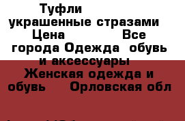 Туфли Nando Muzi ,украшенные стразами › Цена ­ 15 000 - Все города Одежда, обувь и аксессуары » Женская одежда и обувь   . Орловская обл.